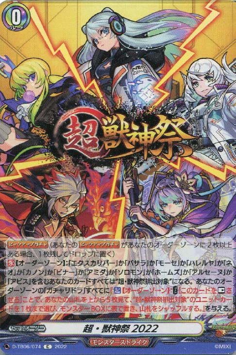 超・獣神祭2022【ヴァンガードトレカお買得価格通販：CBトレコロ】