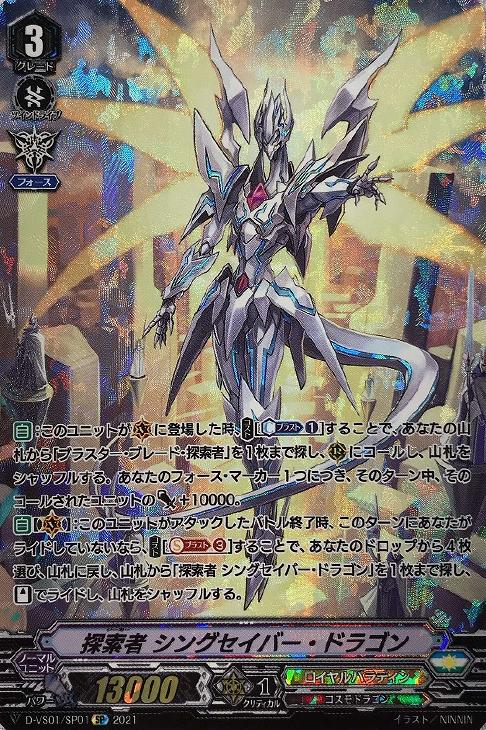 探索者 シングセイバー・ドラゴン【ヴァンガードトレカお買得価格通販