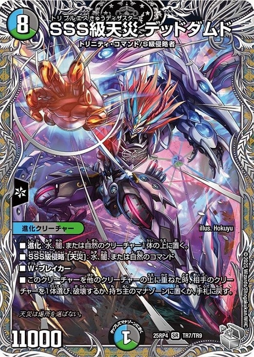 SSS級天災 デッドダムド[宝箱銀]【デュエルマスターズトレカお買得