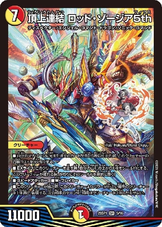 頂上連結 ロッド・ゾージア5th【デュエルマスターズトレカお買得
