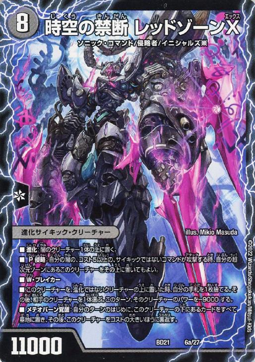 時空の禁断 レッドゾーンX/終焉の覚醒者 レッドゾーンBSR