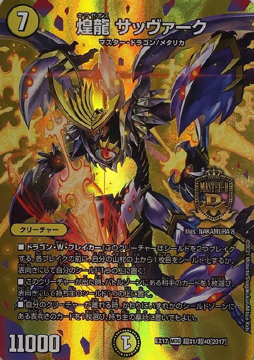 煌龍 サッヴァーク【デュエルマスターズトレカお買得価格通販：CB