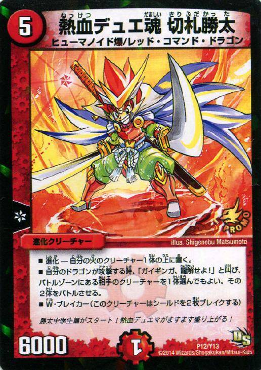熱血デュエ魂 切札勝太【デュエルマスターズトレカ高価買取価格査定