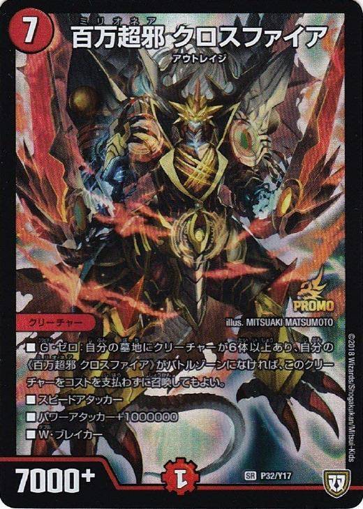 百万超邪 クロスファイア【デュエルマスターズトレカお買得価格通販