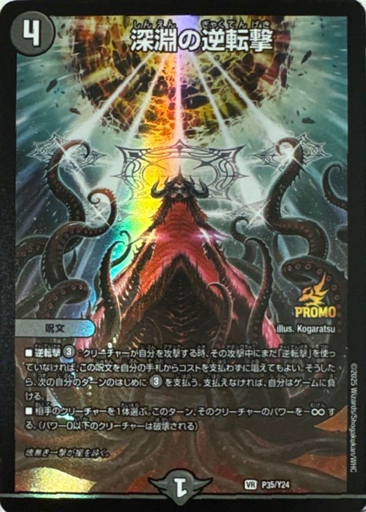 深淵の逆転撃【デュエルマスターズトレカ高価買取価格査定：CBトレコロ】