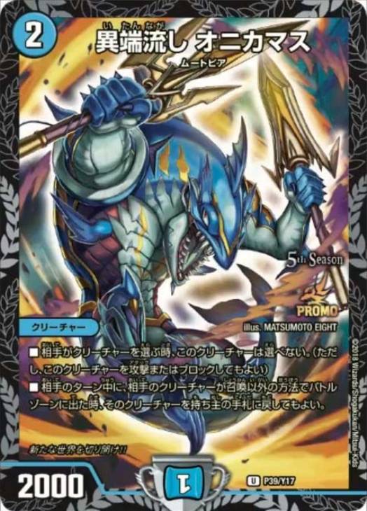 異端流し オニカマス【デュエルマスターズトレカ高価買取価格査定：CB