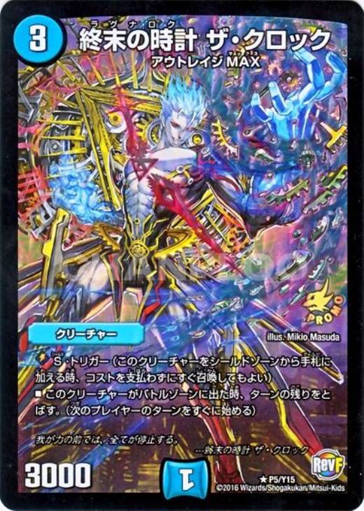 終末の時計 ザ・クロック【デュエルマスターズトレカ高価買取価格査定