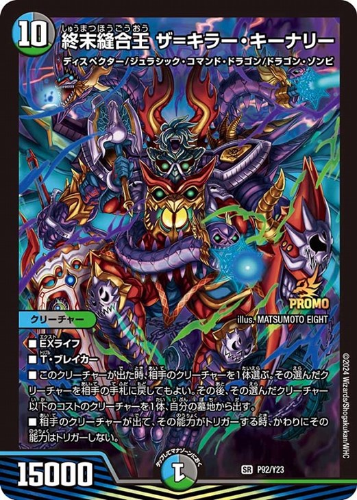終末縫合王 ザ＝キラー・キーナリー【デュエルマスターズトレカお買得