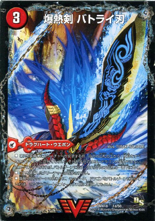爆熱剣 バトライ刃【デュエルマスターズトレカお買得価格通販：CB
