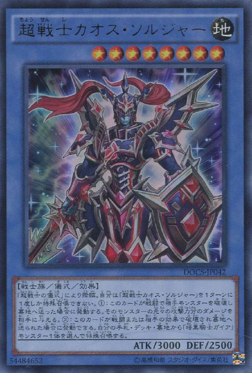 超戦士カオス・ソルジャー【遊戯王トレカお買得価格通販：CBトレコロ】