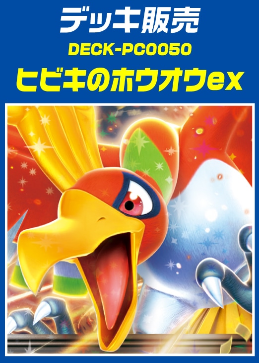 ポケカ】デッキ販売 ヒビキのホウオウex(プレイ用): カードを買う
