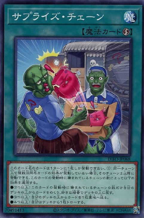 サプライズ・チェーン【遊戯王トレカお買得価格通販：CBトレコロ】