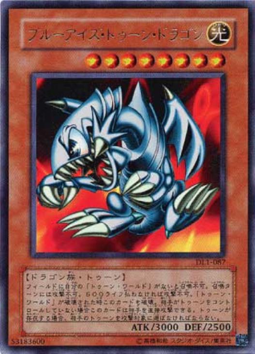 ブルーアイズ・トゥーン・ドラゴン【遊戯王トレカ高価買取価格査定：CB