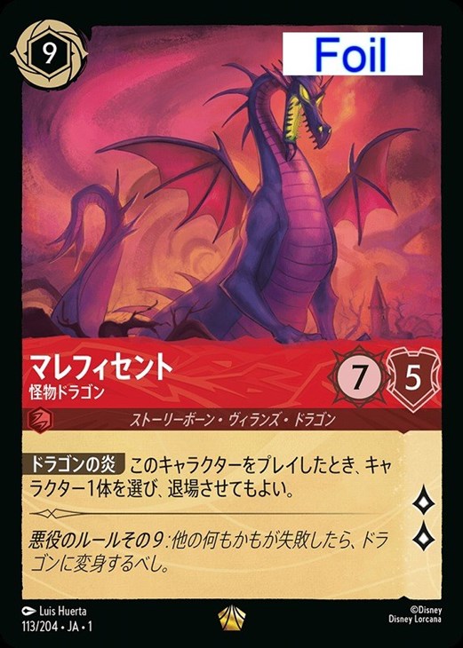 マレフィセント 怪物ドラゴン[Foil]【ロルカナお買得価格通販：CB