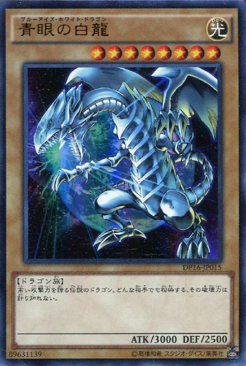 青眼の白龍【遊戯王トレカお買得価格通販：CBトレコロ】