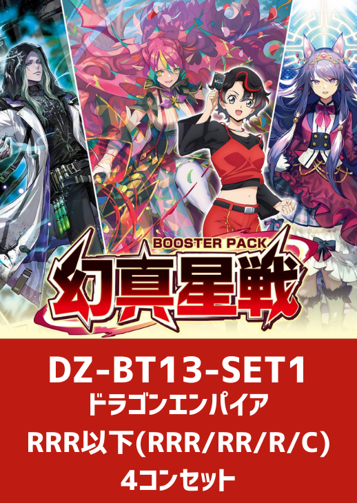 幻真星戦」ドラゴンエンパイアRRR以下4コンセット【ヴァンガードトレカ