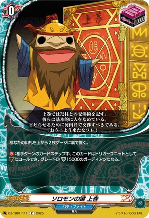 ソロモンの鍵 上巻【ヴァンガードトレカお買得価格通販：CBトレコロ】