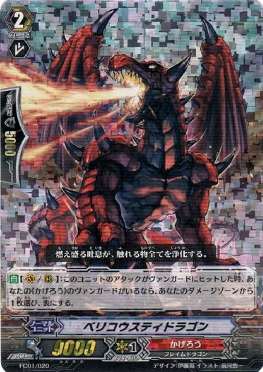 ベリコウスティドラゴン【ヴァンガードトレカ高価買取価格査定：CB