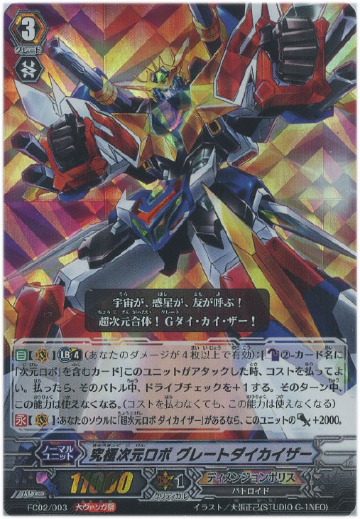 究極次元ロボ グレートダイカイザー【ヴァンガードトレカ高価買取価格