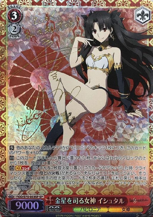 PSA9】金星を司る女神 イシュタル サイン SP 金星を司る女神