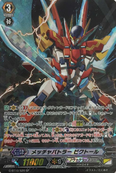 メッチャバトラー ビクトール【ヴァンガードトレカ高価買取価格査定