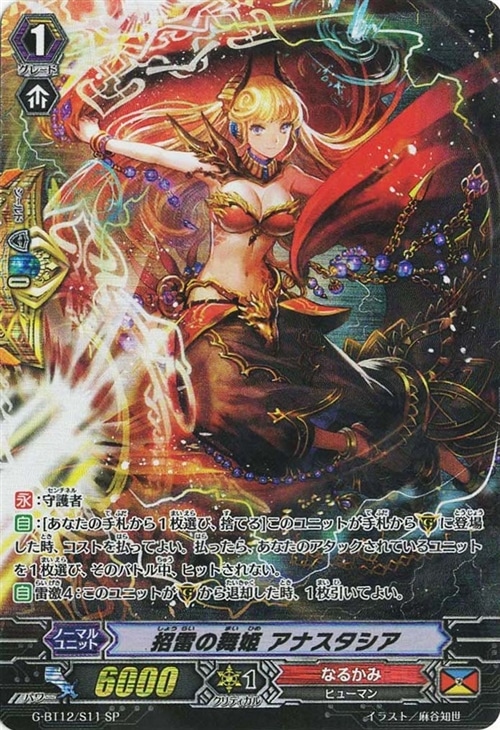 招雷の舞姫 アナスタシア【ヴァンガードトレカ高価買取価格査定：CB