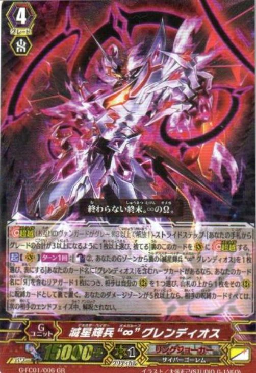 滅星輝兵 “∞” グレンディオス【ヴァンガードトレカ高価買取価格査定