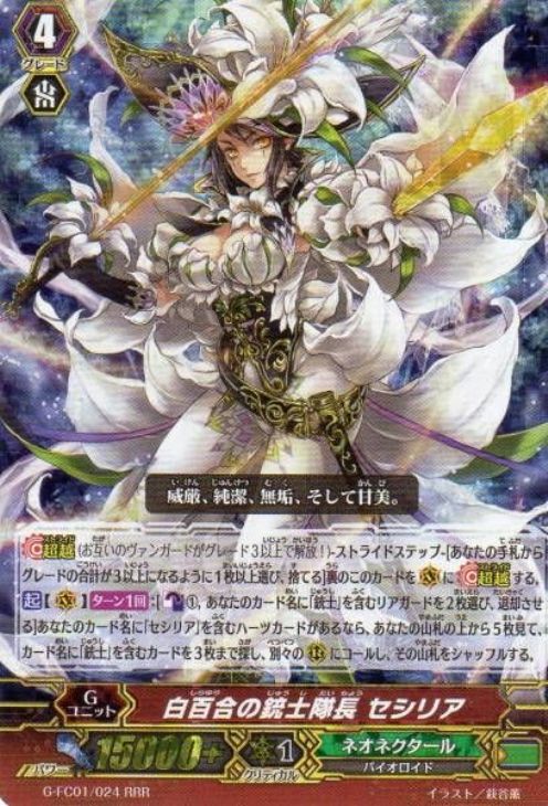 白百合の銃士隊長 セシリア【ヴァンガードトレカ高価買取価格査定：CB