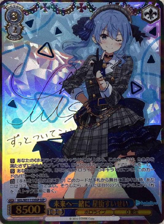 未来へ一緒に 星街すいせい【ヴァイスシュヴァルツトレカ高価買取価格