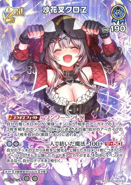 沙花叉クロヱ[2nd]【ホロカトレカお買得価格通販：CBトレコロ】