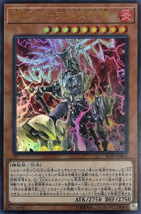 機巧蹄－天迦久御雷【遊戯王トレカお買得価格通販：CBトレコロ】