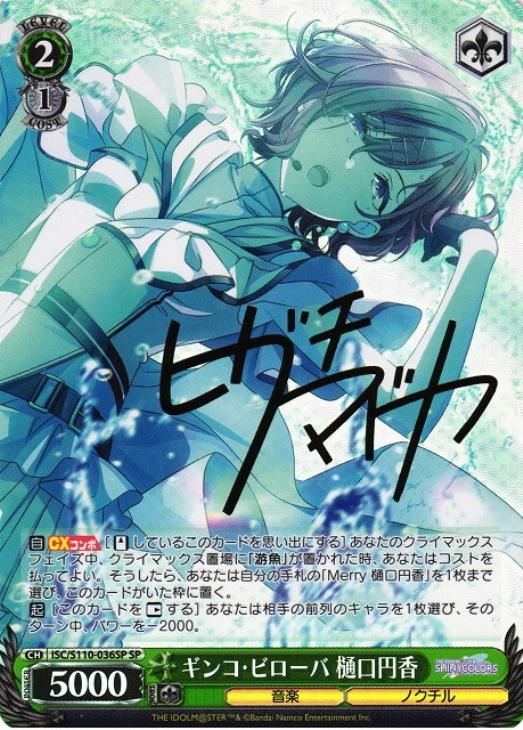 ギンコ・ビローバ 樋口円香[サイン付]【ヴァイスシュヴァルツトレカ