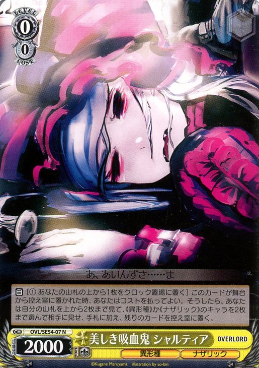 美しき吸血鬼 シャルティア【ヴァイスシュヴァルツトレカお買得価格