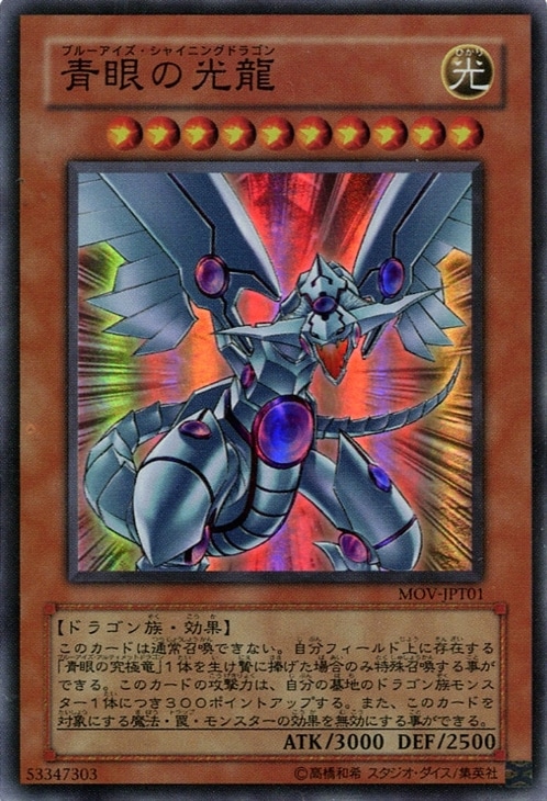 遊戯王台湾青眼の光龍スーレアMOV-JPT01