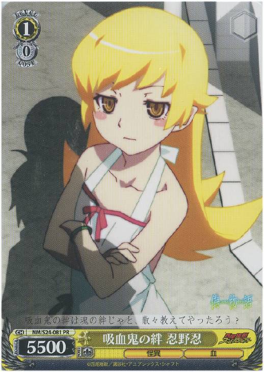 吸血鬼の絆 忍野忍【ヴァイスシュヴァルツトレカ高価買取価格査定：CB