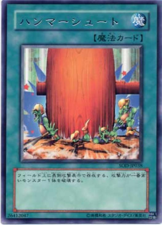 ハンマーシュート【遊戯王トレカお買得価格通販：CBトレコロ】