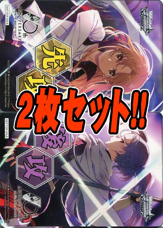 先攻後攻カード（2枚1セット）[アニメSAO10th]【ヴァイス