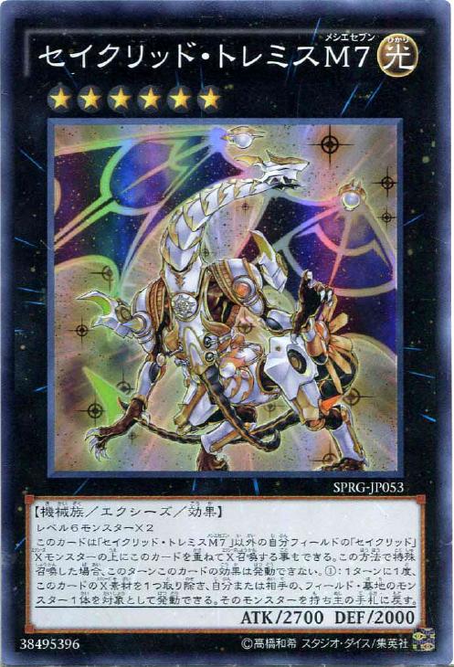 セイクリッド・トレミスM7【遊戯王トレカお買得価格通販：CBトレコロ】