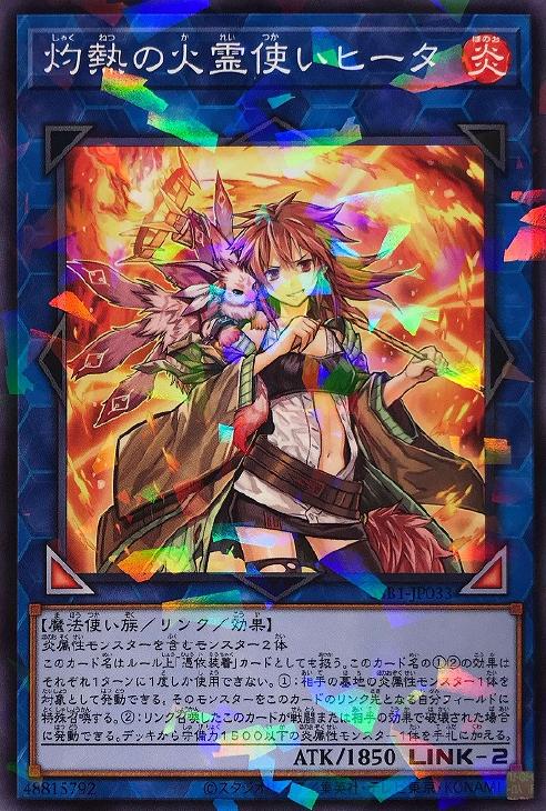 灼熱の火霊使いヒータ【遊戯王トレカお買得価格通販：CBトレコロ】