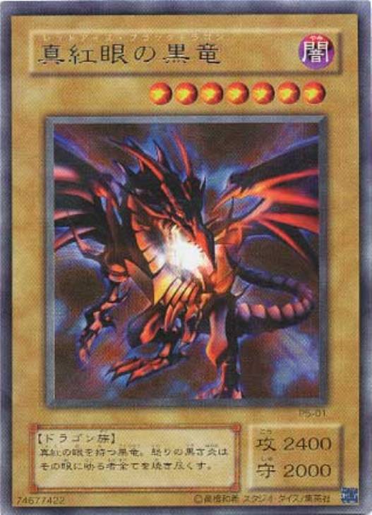 真紅眼の黒竜【遊戯王トレカ高価買取価格査定：CBトレコロ】
