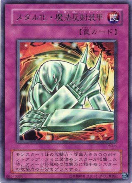 メタル化・魔法反射装甲【遊戯王トレカ高価買取価格査定：CBトレコロ】