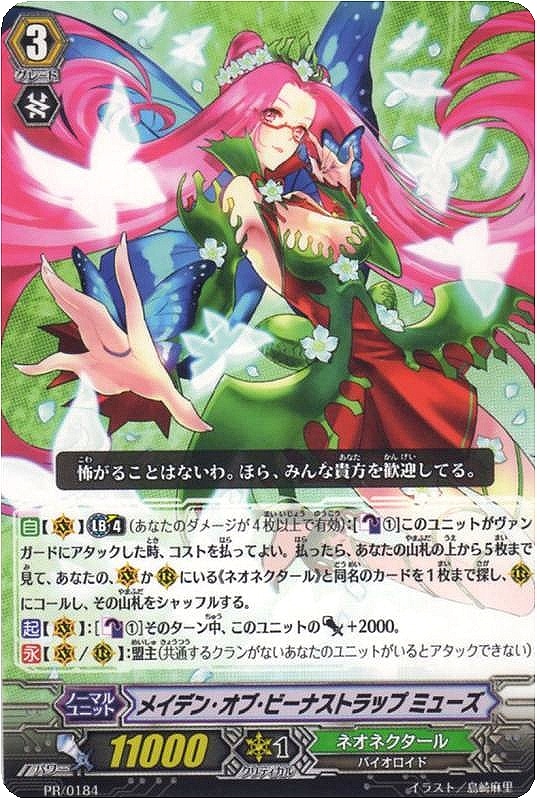 メイデン・オブ・ビーナストラップ ミューズ【ヴァンガードトレカ高価