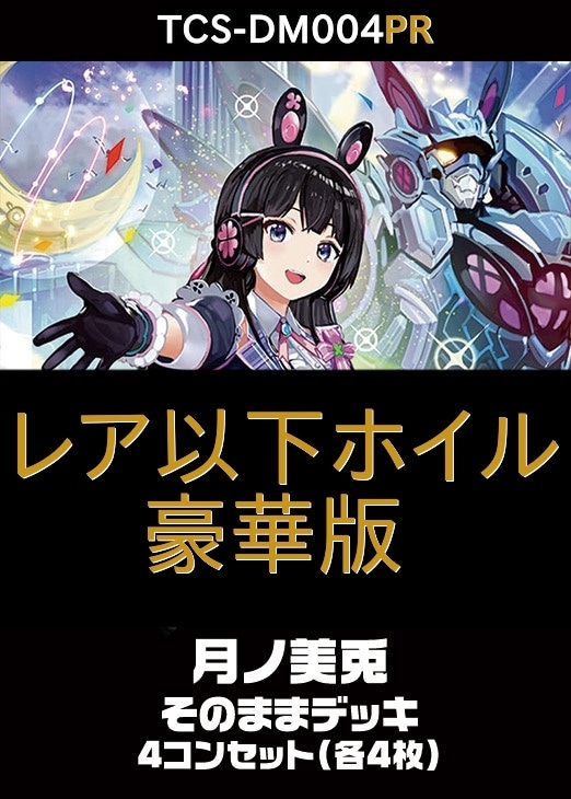 デュエマ】豪華版『異次元の超獣使い』月ノ美兎のカード 各4枚(プレイ