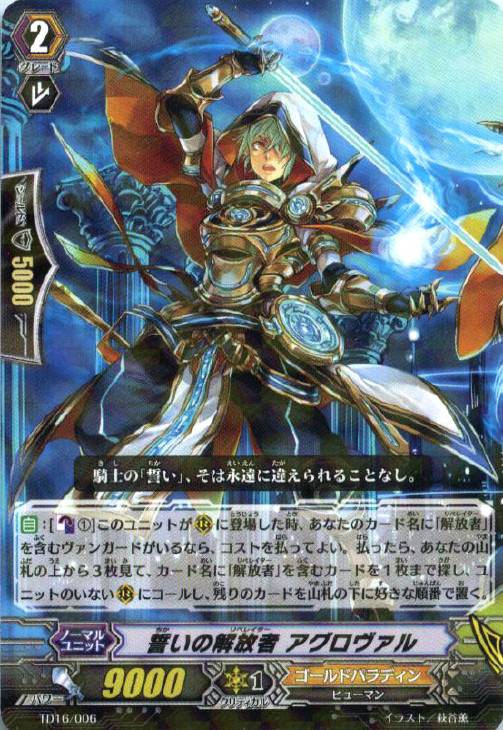 誓いの解放者 アグロヴァル【ヴァンガードトレカ高価買取価格査定：CB