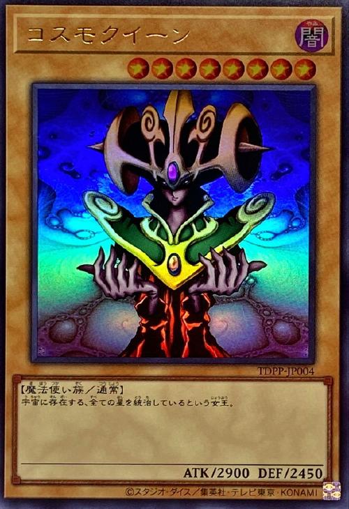 コスモクイーン【遊戯王トレカお買得価格通販：CBトレコロ】