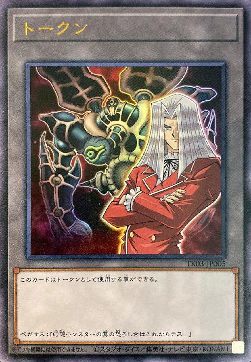 トークン（ペガサス＆サクリファイス）【遊戯王トレカ高価買取価格査定