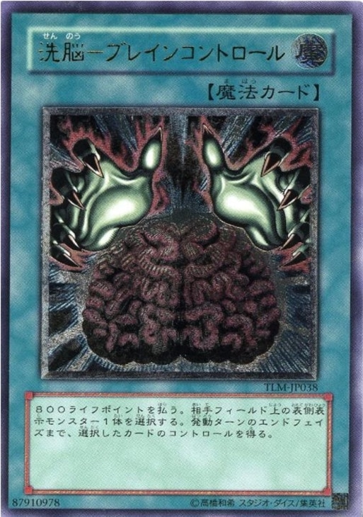 洗脳－ブレインコントロール【遊戯王トレカお買得価格通販：CBトレコロ】