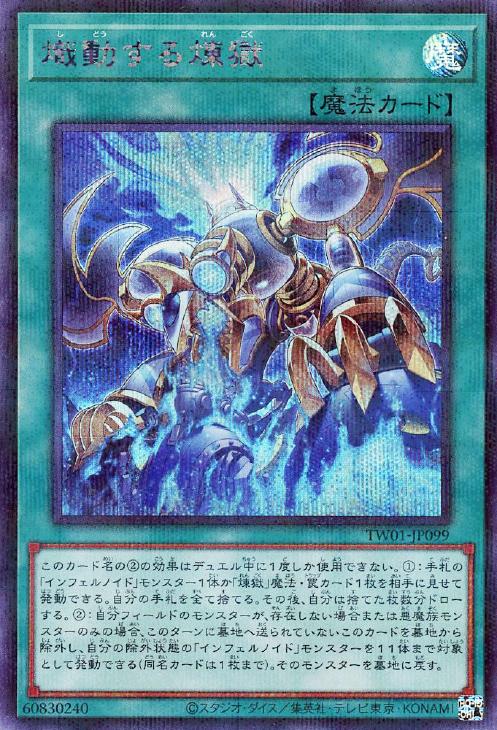 熾動する煉獄【遊戯王トレカ高価買取価格査定：CBトレコロ】