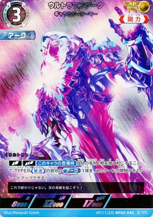 ウルトラマンアーク ギャラクシーアーマー【ウルトラマンカードお買得