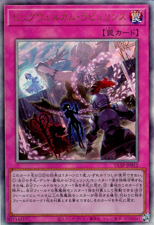 ビッグウェルカム・ラビュリンス【遊戯王トレカお買得価格通販：CB